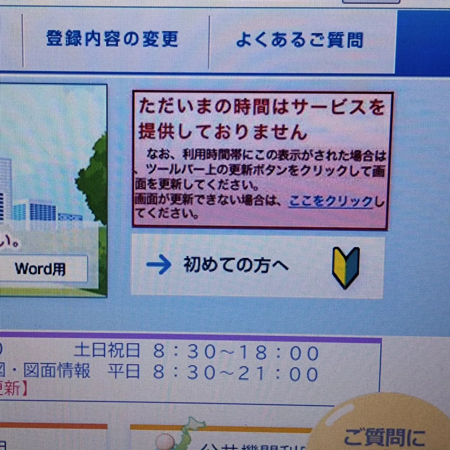 祝日も使えるはずなのに、アウトオブサービスの登記情報提供サー...