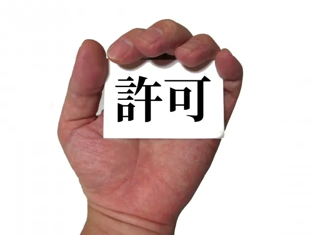 許認可申請承ります