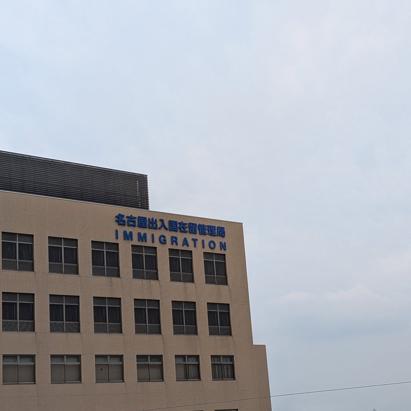 在留期間更新許可申請